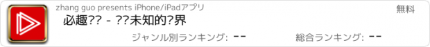 おすすめアプリ 必趣视频 - 发现未知的视界