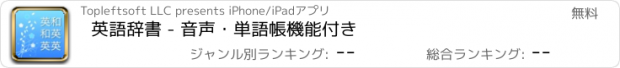 おすすめアプリ 英語辞書 - 音声・単語帳機能付き