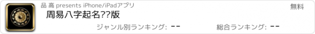 おすすめアプリ 周易八字起名专业版