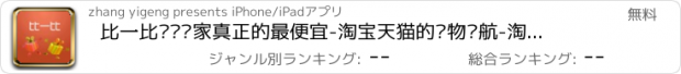 おすすめアプリ 比一比——谁家真正的最便宜-淘宝天猫的购物导航-淘宝网皇冠店铺精选网站导航大全