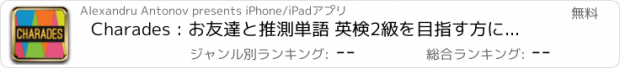 おすすめアプリ Charades : お友達と推測単語 英検2級を目指す方に最適