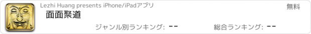 おすすめアプリ 面面聚道