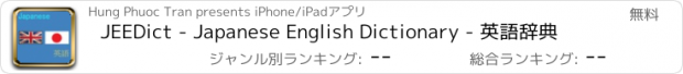 おすすめアプリ JEEDict - Japanese English Dictionary - 英語辞典