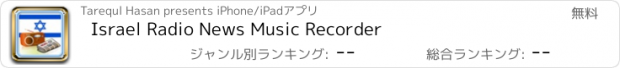 おすすめアプリ Israel Radio News Music Recorder