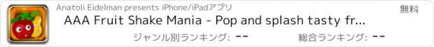 おすすめアプリ AAA Fruit Shake Mania - Pop and splash tasty fruity bubble-s poppers