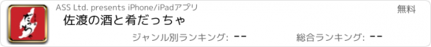 おすすめアプリ 佐渡の酒と肴　だっちゃ