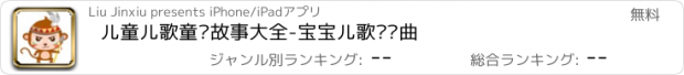 おすすめアプリ 儿童儿歌童谣故事大全-宝宝儿歌摇篮曲