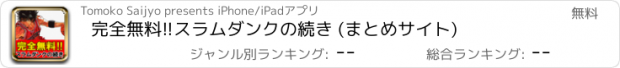 おすすめアプリ 完全無料!!スラムダンクの続き (まとめサイト)