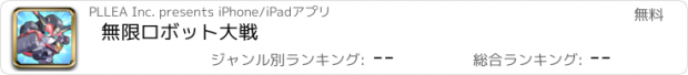 おすすめアプリ 無限ロボット大戦