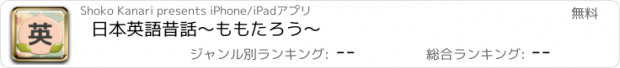 おすすめアプリ 日本英語昔話〜ももたろう〜