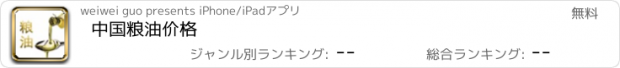 おすすめアプリ 中国粮油价格