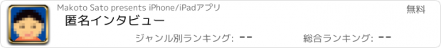 おすすめアプリ 匿名インタビュー