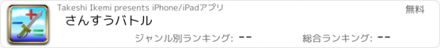 おすすめアプリ さんすうバトル