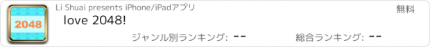 おすすめアプリ love 2048!