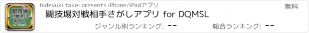 おすすめアプリ 闘技場対戦相手さがしアプリ for DQMSL