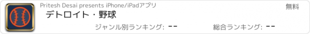 おすすめアプリ デトロイト・野球