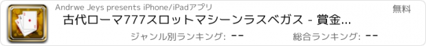 おすすめアプリ 古代ローマ777スロットマシーンラスベガス - 賞金スピン