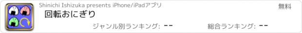 おすすめアプリ 回転おにぎり
