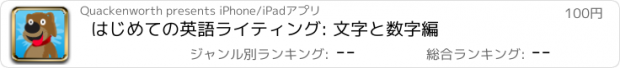 おすすめアプリ はじめての英語ライティング: 文字と数字編