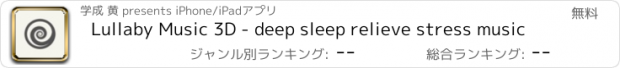 おすすめアプリ Lullaby Music 3D - deep sleep relieve stress music