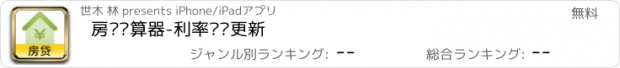 おすすめアプリ 房贷计算器-利率实时更新