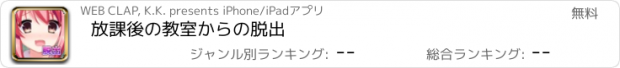 おすすめアプリ 放課後の教室からの脱出