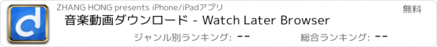 おすすめアプリ 音楽動画ダウンロード - Watch Later Browser