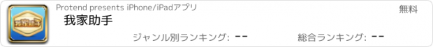 おすすめアプリ 我家助手