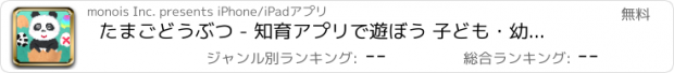 おすすめアプリ たまごどうぶつ - 知育アプリで遊ぼう 子ども・幼児向け無料アプリ