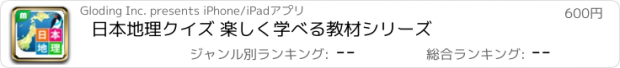 おすすめアプリ 日本地理クイズ 楽しく学べる教材シリーズ