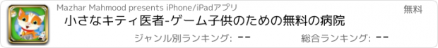 おすすめアプリ 小さなキティ医者-ゲーム子供のための無料の病院