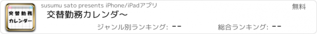 おすすめアプリ 交替勤務カレンダ〜