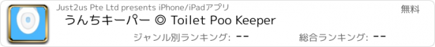 おすすめアプリ うんちキーパー ◎ Toilet Poo Keeper