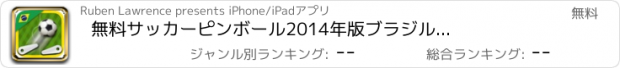 おすすめアプリ 無料　サッカー　ピンボール　2014年版　ブラジル　　－ピンボールのチャンピオンになろう  そしてアーケードゲームでプレイしよう。