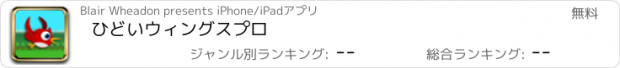 おすすめアプリ ひどいウィングスプロ