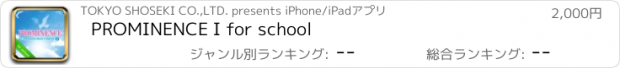 おすすめアプリ PROMINENCE I for school
