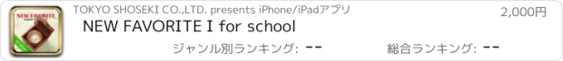おすすめアプリ NEW FAVORITE I for school