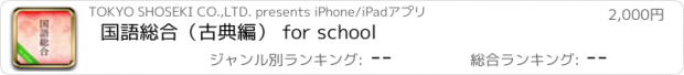 おすすめアプリ 国語総合（古典編） for school