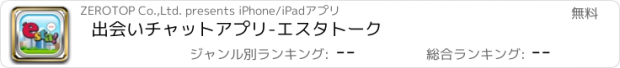 おすすめアプリ 出会いチャットアプリ-エスタトーク