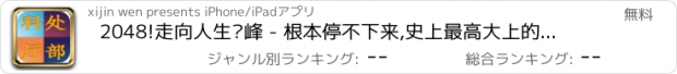 おすすめアプリ 2048!走向人生巅峰 - 根本停不下来,史上最高大上的游戏