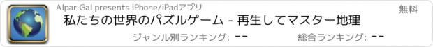 おすすめアプリ 私たちの世界のパズルゲーム - 再生してマスター地理