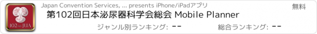 おすすめアプリ 第102回日本泌尿器科学会総会 Mobile Planner