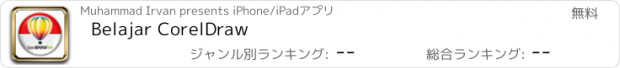 おすすめアプリ Belajar CorelDraw