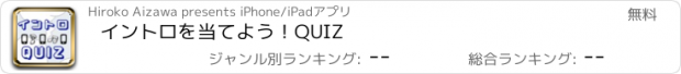 おすすめアプリ イントロを当てよう！QUIZ