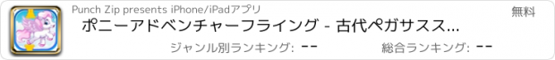 おすすめアプリ ポニーアドベンチャーフライング - 古代ペガサススカイフラッパーラッシュ