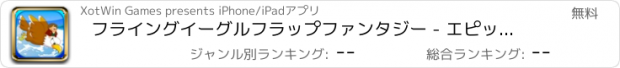 おすすめアプリ フライングイーグルフラップファンタジー - エピック障害物回避の旅