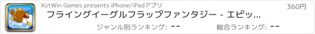 おすすめアプリ フライングイーグルフラップファンタジー - エピック障害物回避の旅 LX