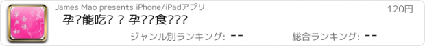 おすすめアプリ 孕妈能吃吗 · 孕产妇食谱查询