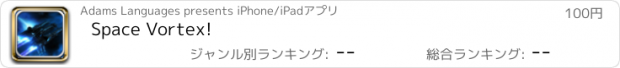 おすすめアプリ Space Vortex!
