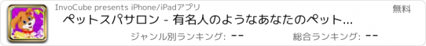 おすすめアプリ ペットスパサロン - 有名人のようなあなたのペットのスタイルを設定